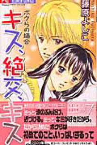 楽天ブックス キス 絶交 キス 7 藤原よしこ 本 楽天ブックス キス 絶交 キス 7 藤原よしこ 本